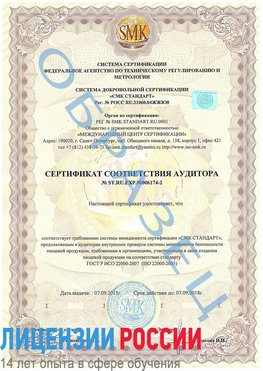 Образец сертификата соответствия аудитора №ST.RU.EXP.00006174-2 Тверь Сертификат ISO 22000
